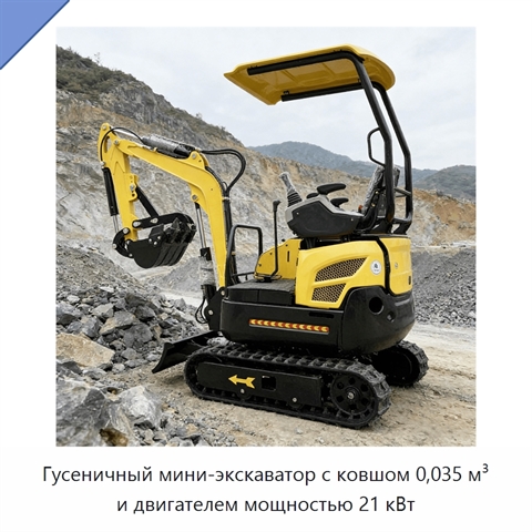 Гусеничный мини-экскаватор с ковшом 0,035 м³ и двигателем мощностью 21 кВт