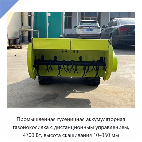 Промышленная гусеничная аккумуляторная газонокосилка с дистанционным управлением, 4700 Вт, высота скашивания 10–350 мм