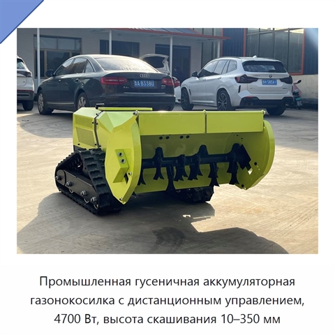 Промышленная гусеничная аккумуляторная газонокосилка с дистанционным управлением, 4700 Вт, высота скашивания 10–350 мм