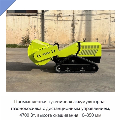 Промышленная гусеничная аккумуляторная газонокосилка с дистанционным управлением, 4700 Вт, высота скашивания 10–350 мм