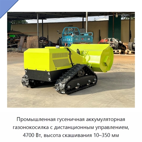Промышленная гусеничная аккумуляторная газонокосилка с дистанционным управлением, 4700 Вт, высота скашивания 10–350 мм