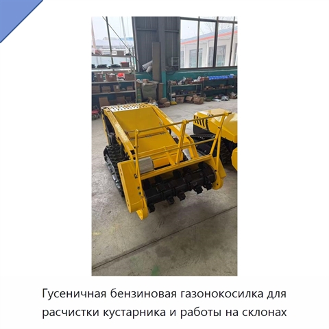 Гусеничная бензиновая газонокосилка для расчистки кустарника и работы на склонах