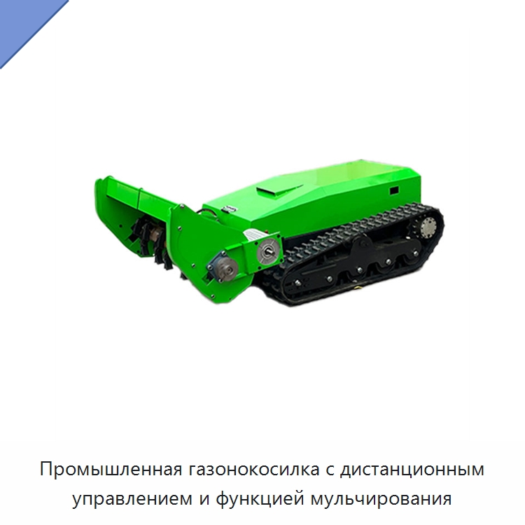 Промышленная газонокосилка с дистанционным управлением и функцией мульчирования — Газонокосилки