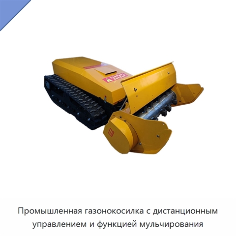 Промышленная газонокосилка с дистанционным управлением и функцией мульчирования