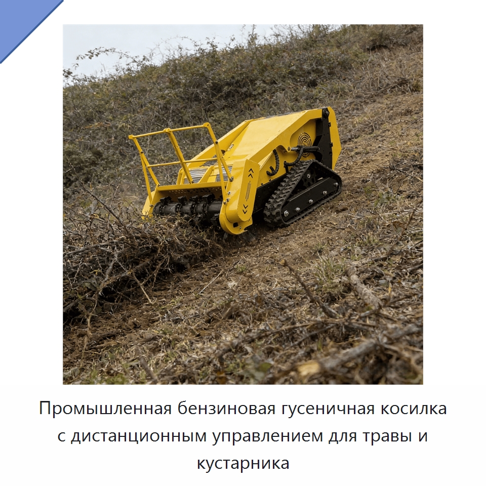 Промышленная бензиновая гусеничная косилка с дистанционным управлением для травы и кустарника — Газонокосилки