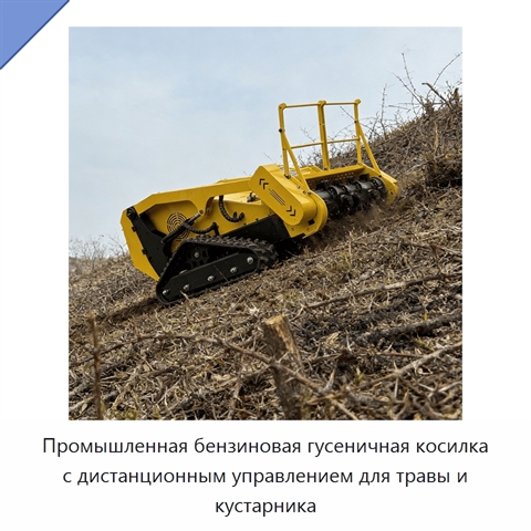 Промышленная бензиновая гусеничная косилка с дистанционным управлением для травы и кустарника