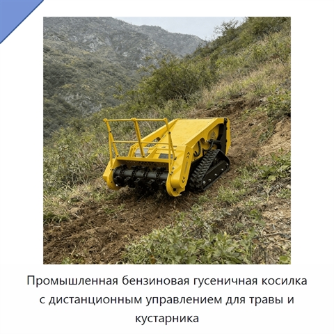 Промышленная бензиновая гусеничная косилка с дистанционным управлением для травы и кустарника