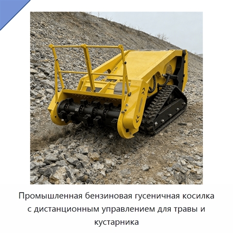 Промышленная бензиновая гусеничная косилка с дистанционным управлением для травы и кустарника