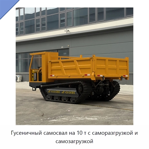 Гусеничный самосвал на 10 т с саморазгрузкой и самозагрузкой