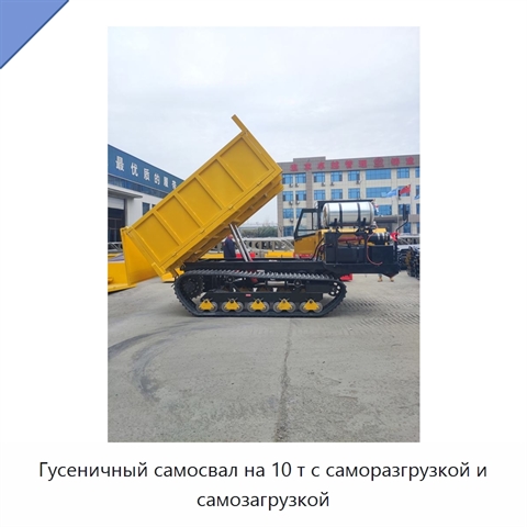 Гусеничный самосвал на 10 т с саморазгрузкой и самозагрузкой