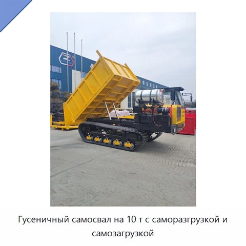 Гусеничный самосвал на 10 т с саморазгрузкой и самозагрузкой