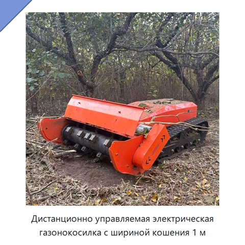 Дистанционно управляемая электрическая газонокосилка с шириной кошения 1 м