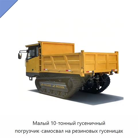 Малый 10-тонный гусеничный погрузчик-самосвал на резиновых гусеницах