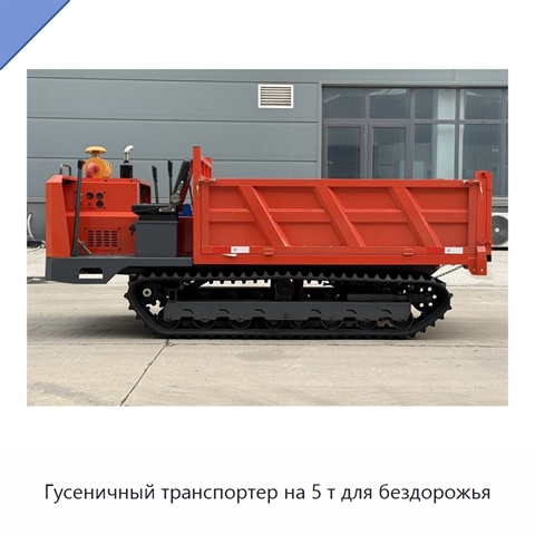 Гусеничный транспортер на 5 т для бездорожья