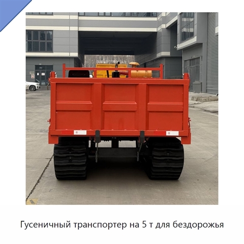 Гусеничный транспортер на 5 т для бездорожья