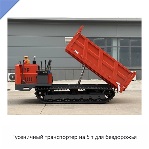 Гусеничный транспортер на 5 т для бездорожья