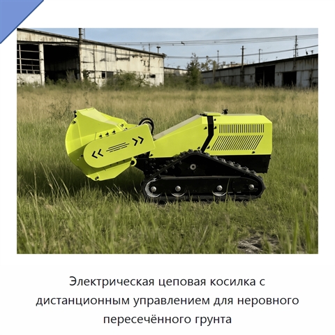 Электрическая цеповая косилка с дистанционным управлением для неровного пересечённого грунта