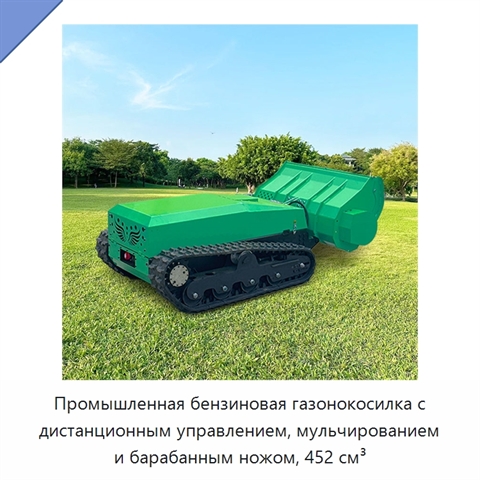 Промышленная бензиновая газонокосилка с дистанционным управлением, мульчированием и барабанным ножом, 452 см³