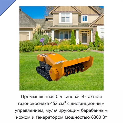Промышленная бензиновая 4-тактная газонокосилка 452 см³ с дистанционным управлением, мульчирующим барабанным ножом и генератором мощностью 8300 Вт