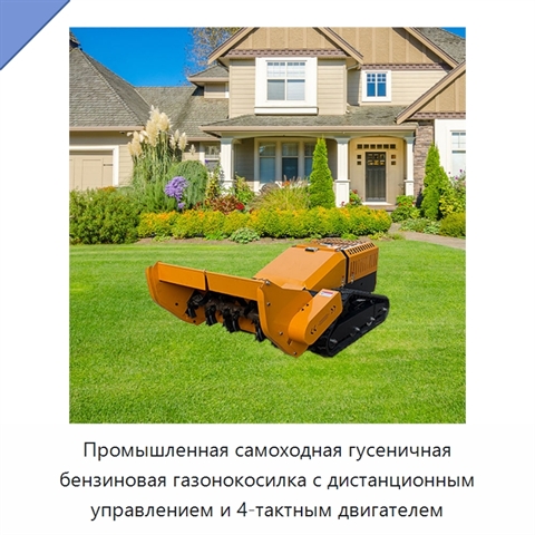 Промышленная самоходная гусеничная бензиновая газонокосилка с дистанционным управлением и 4-тактным двигателем