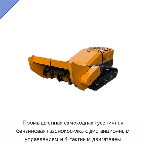 Промышленная самоходная гусеничная бензиновая газонокосилка с дистанционным управлением и 4-тактным двигателем
