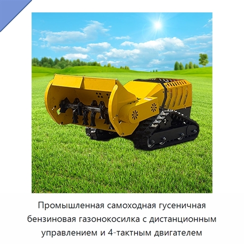 Промышленная самоходная гусеничная бензиновая газонокосилка с дистанционным управлением и 4-тактным двигателем