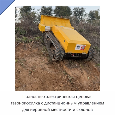 Полностью электрическая цеповая газонокосилка с дистанционным управлением для неровной местности и склонов