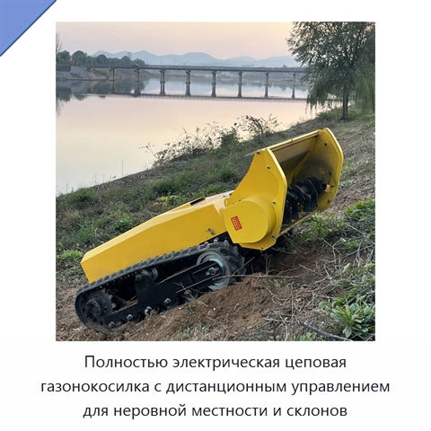 Полностью электрическая цеповая газонокосилка с дистанционным управлением для неровной местности и склонов