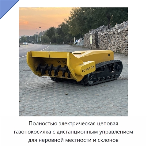 Полностью электрическая цеповая газонокосилка с дистанционным управлением для неровной местности и склонов