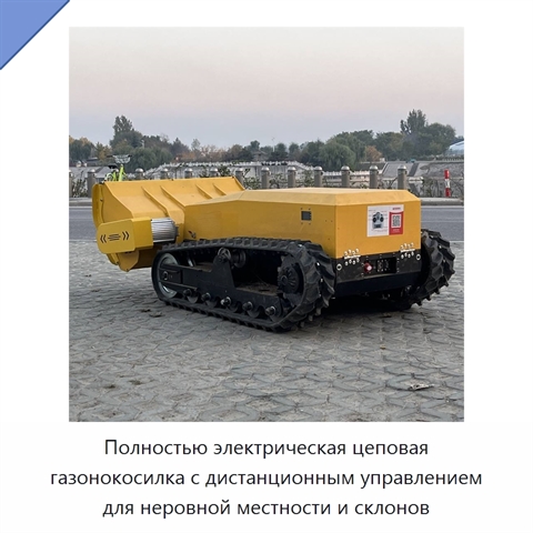 Полностью электрическая цеповая газонокосилка с дистанционным управлением для неровной местности и склонов