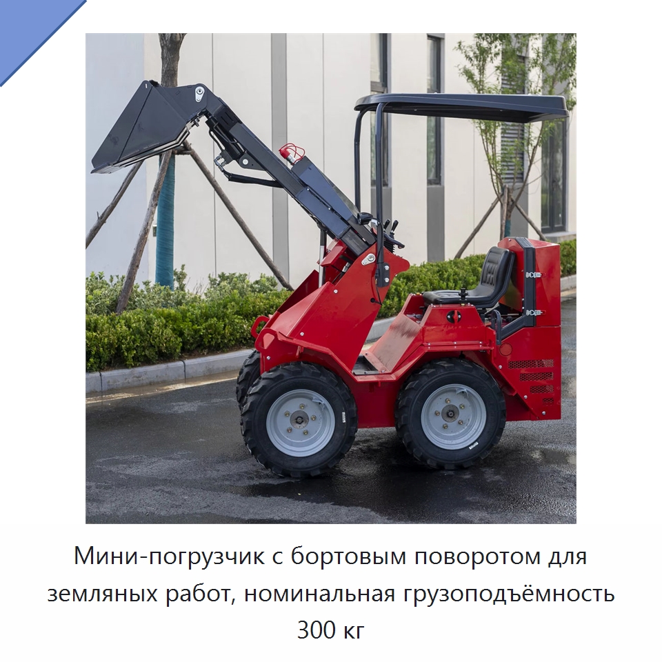 Мини-погрузчик с бортовым поворотом для земляных работ, номинальная грузоподъёмность 300 кг — Прочая строительная техника