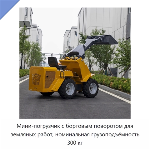 Мини-погрузчик с бортовым поворотом для земляных работ, номинальная грузоподъёмность 300 кг