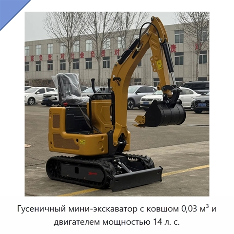 Гусеничный мини-экскаватор с ковшом 0,03 м³ и двигателем мощностью 14 л. с.