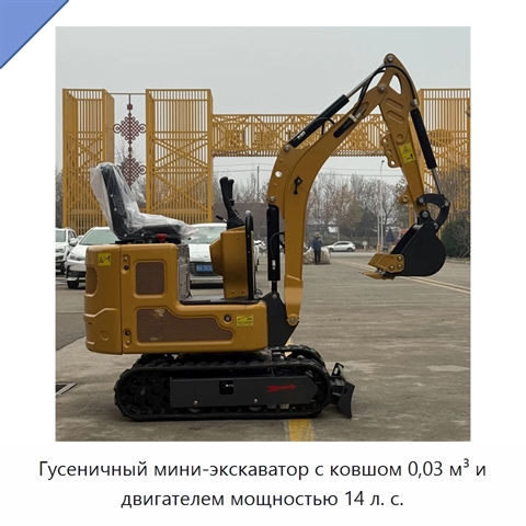 Гусеничный мини-экскаватор с ковшом 0,03 м³ и двигателем мощностью 14 л. с.