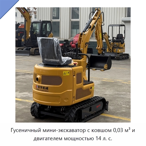 Гусеничный мини-экскаватор с ковшом 0,03 м³ и двигателем мощностью 14 л. с.