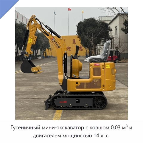 Гусеничный мини-экскаватор с ковшом 0,03 м³ и двигателем мощностью 14 л. с.