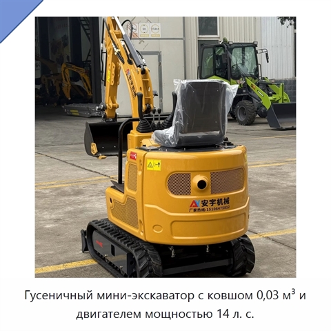 Гусеничный мини-экскаватор с ковшом 0,03 м³ и двигателем мощностью 14 л. с.