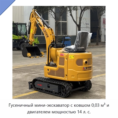Гусеничный мини-экскаватор с ковшом 0,03 м³ и двигателем мощностью 14 л. с.