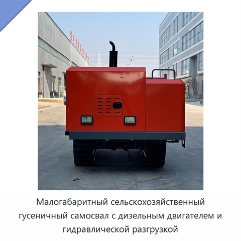 Малогабаритный сельскохозяйственный гусеничный самосвал с дизельным двигателем и гидравлической разгрузкой
