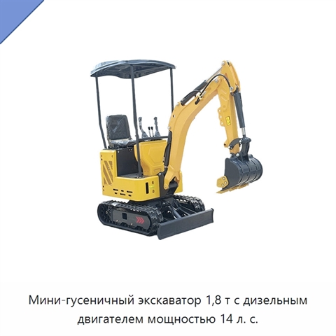 Мини-гусеничный экскаватор 1,8 т с дизельным двигателем мощностью 14 л. с.
