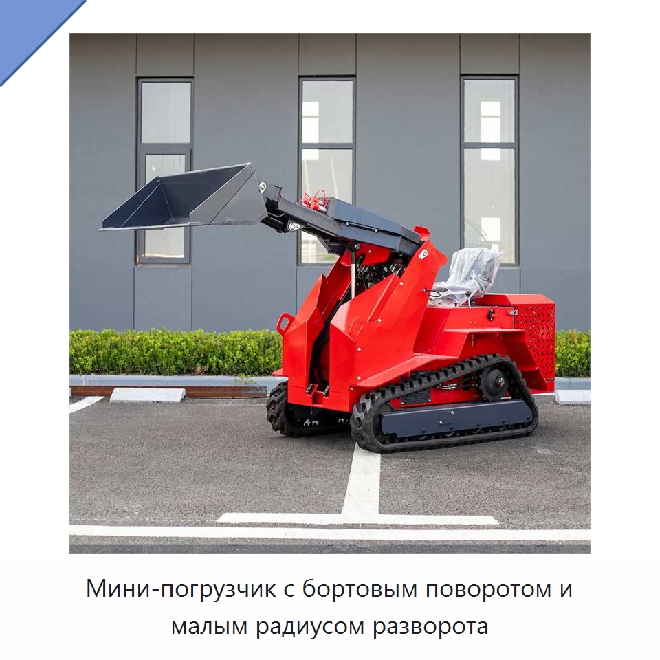 Мини-погрузчик с бортовым поворотом и малым радиусом разворота — Прочая строительная техника