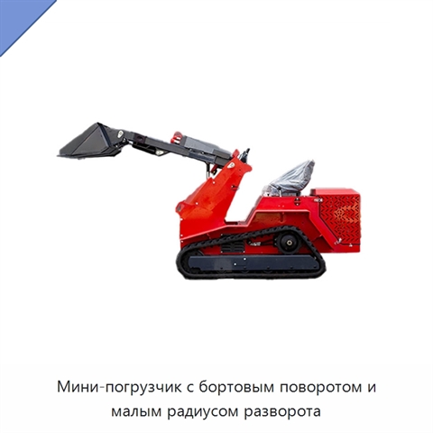 Мини-погрузчик с бортовым поворотом и малым радиусом разворота