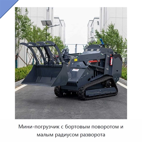Мини-погрузчик с бортовым поворотом и малым радиусом разворота
