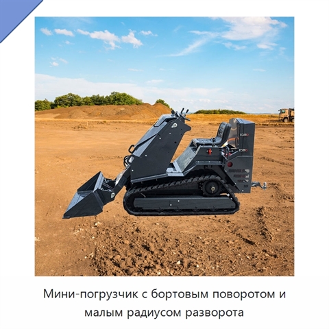 Мини-погрузчик с бортовым поворотом и малым радиусом разворота