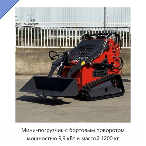 Мини-погрузчик с бортовым поворотом мощностью 9,9 кВт и массой 1200 кг