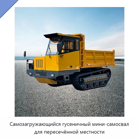 Самозагружающийся гусеничный мини-самосвал для пересечённой местности