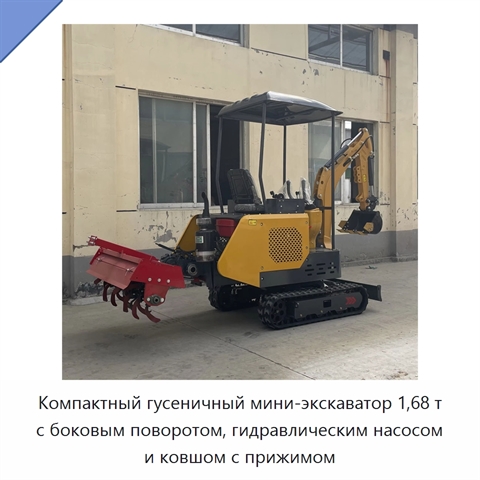 Компактный гусеничный мини-экскаватор 1,68 т с боковым поворотом, гидравлическим насосом и ковшом с прижимом
