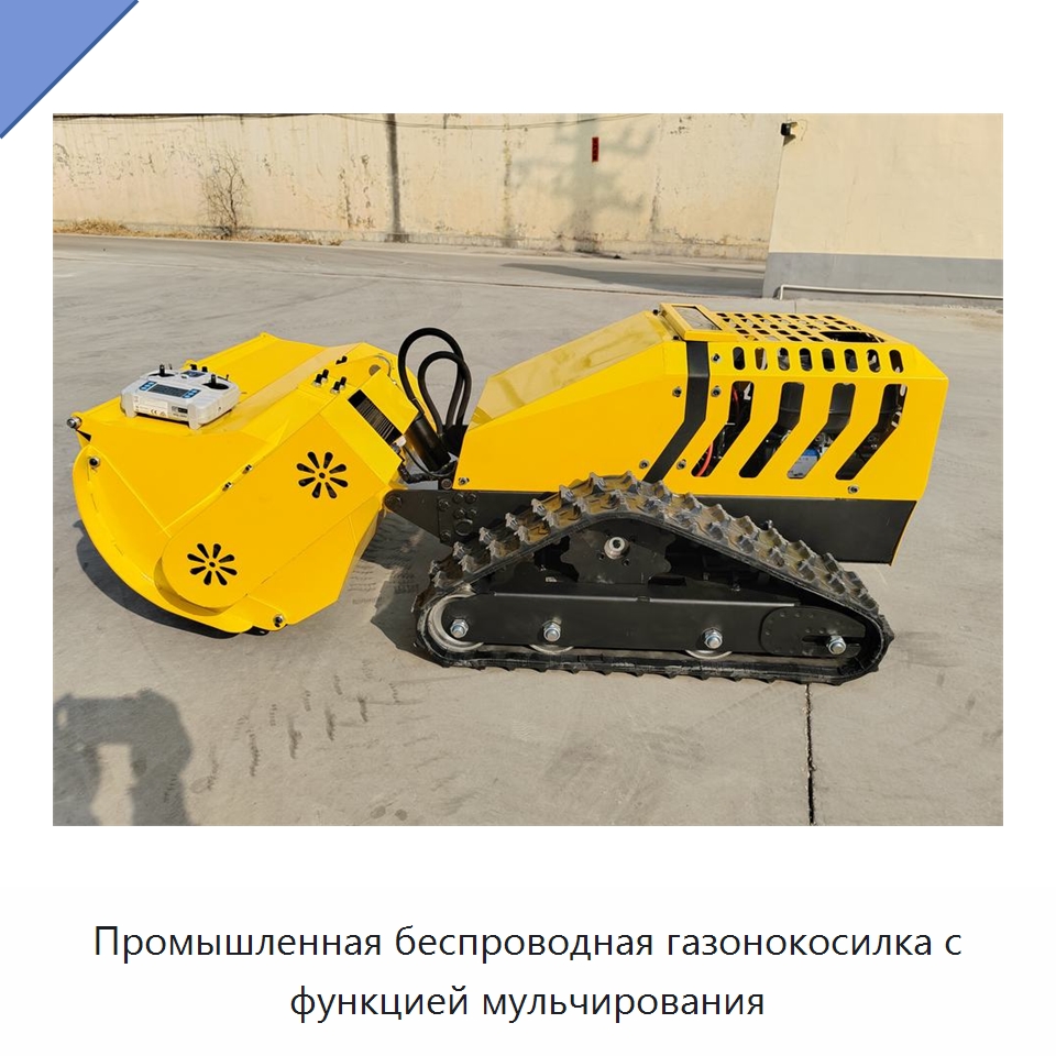 Промышленная беспроводная газонокосилка с функцией мульчирования — Газонокосилки