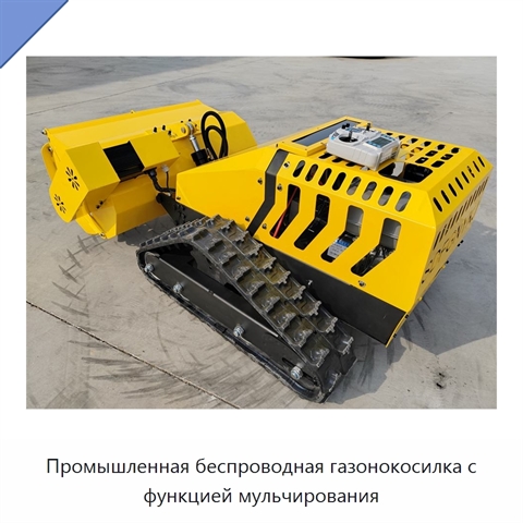 Промышленная беспроводная газонокосилка с функцией мульчирования