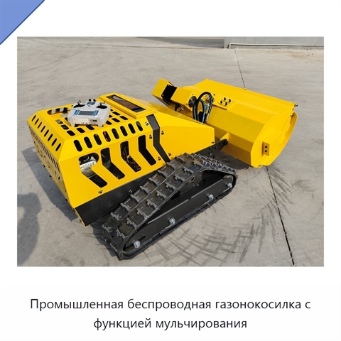 Промышленная беспроводная газонокосилка с функцией мульчирования